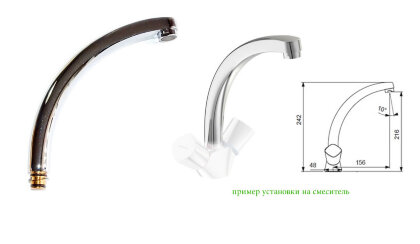 Излив литой 156 мм для смесителя, кухня, аэратор, хром B960031AA