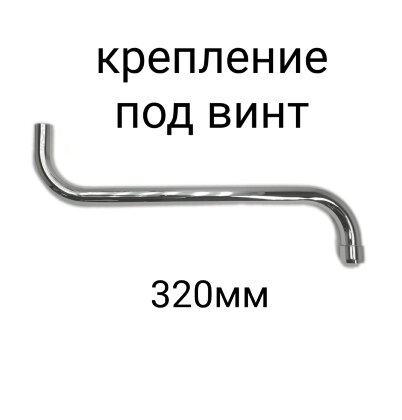 Излив трубчатый "S"-320 мм поворотный, под винт, хром, Vidima, B960873AA