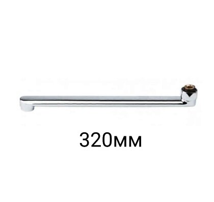 Излив плоский "S"-320мм, "Сева-М", с гайкой, аэратор, хром, B960352AA/ B961306AA