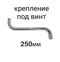 Излив трубчатый "S"-250 мм поворотный, под винт, хром, Vidima, B961288AA