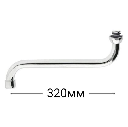 Излив трубчатый "S"-320 мм, аэратор, хром Vidima B950317AA11/ B960541AA